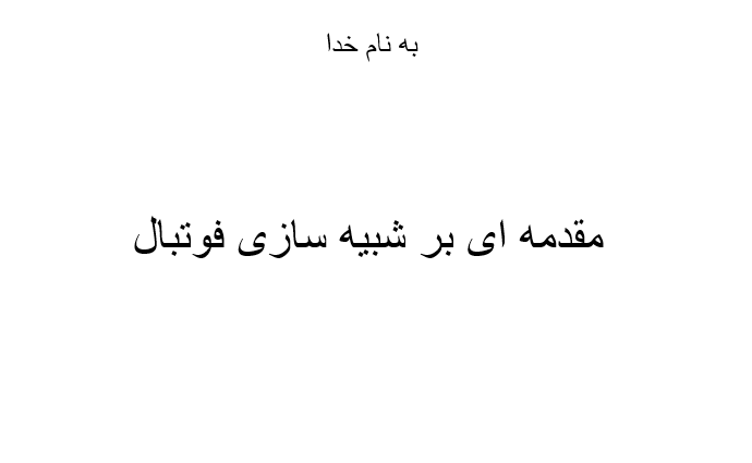 دانلود-پاورپوینت-مقدمه-ای-بر-شبیه-سازی-فوتبال